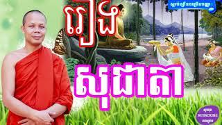 រឿង សុជាតា , San Pheareth New , Lok Tesna Kre 1 - Haotrai , Khmer Dhamma Talk