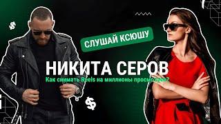Никита Серов. Как снимать Reels на миллионы просмотров?