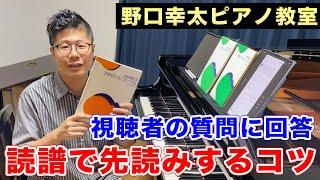 ピアノの読譜力をつけるには？先読みするコツを知りたい視聴者の質問に回答します。