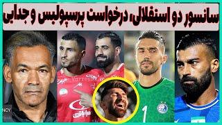 التهاب در استقلال، درخواست مهم پرسپولیس و جدایی مورایس از سپاهان؟