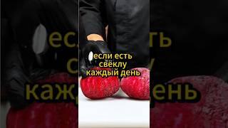 Если есть свёклу каждый день. #свекла свёкла #буряк #здоровье #здоровоепитание #здороваяеда