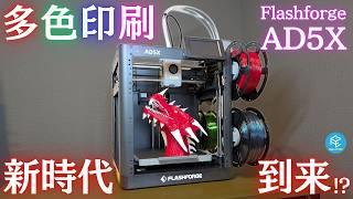 [AD5X] A thorough review of Flashforge's best-value CoreXY multi-color 3D printer! Is it compact ...