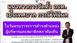 แนวทางการจัดตั้ง อบต.เป็นเทศบาล กรณีให้มีผลในวันครบวาระการดำรงตำแหน่งผู้บริหารและสมาชิกสภาฯ