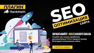  БАЗОВАЯ SEO ОПТИМИЗАЦИЯ САЙТА ЧЕРЕЗ ПЛАГИН RANK MATH | SEO WORDPRESS | ПЛАГИНЫ WORDPRESS