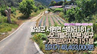 공매/횡성땅,횡성공매,횡성군 서원면 석화리 181-1/151평/최저가 48,403,000원