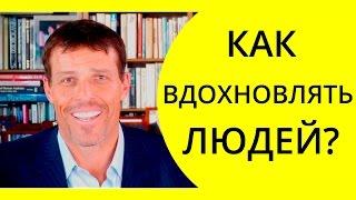 Как вдохновлять людей? | Как вести за собой?