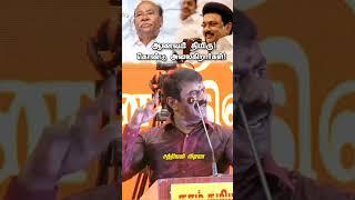 ஆணவம் திமிரு பிடித்து அலைகின்றனர் திமுக||#seeman #mkstalin #drramadoss #tamilnadu #shorts #pmk #dmk