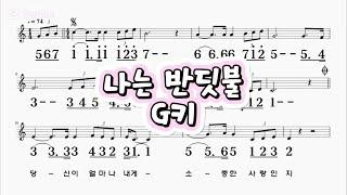 나는반딧불 중식이 G키 하모니카 악보 영상