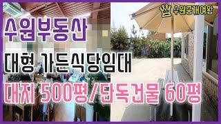 [거래완료]수원부동산- 가든식당임대[대지500P/단독건물60P]찾아오는 맛집!