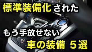 昔は無かった。2024年には標準装備化されている車の装備５選