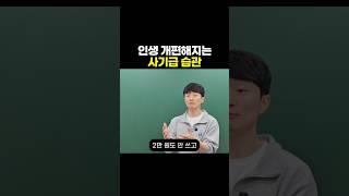 인생 개편해지는 사기급 습관