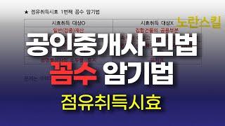 [공인중개사 민법 물권편]  12. 점유취득시효 암기법