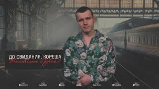 Сергей Наговицын - До свидания, кореша!