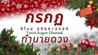 ทำนายดวงราศีกรกฏ ปีใหม่ 2568/2025 l เป็นปีที่ดีที่สุดของคุณ ในรอบหลายปี l By อ้อ