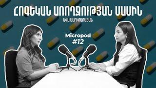 Հոգեկան Առողջության մասին | Հյուր՝ Եվա Ասրիբաբայան | Micropod Podcast | Episode 12