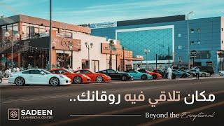 مجمع سدين التجاري | Sadeen Commercial Center