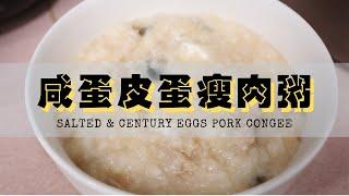 【咸蛋皮蛋瘦肉粥】清清淡淡又一餐 | Salted & Century Eggs Pork Congee (ENG SUB)