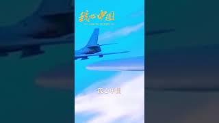 中国空军眼中的壮美中国［配乐《我心中国》，作词：许会锋，作曲：李凯稠，演唱：皓天］