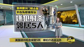 美国德州枪击案致5死   嫌犯仍逍遥法外 | 八点最热报 01/05/2023