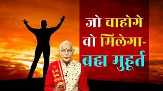 ब्रह्ममुहूर्त में इन कार्यों से मिलेगी अपार सफलता | Pandit Suresh Pandey | Darshan24