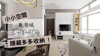 【分享】東港城｜East Point City｜小小空間隱藏多多收納｜AT Home Design