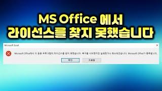 Microsoft Office 에서 이응용프로그램의 라이선스를 찾지못했습니다./ 오피스 사용 허가되지 않은 제품 오류