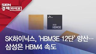 SK하이닉스, ‘HBM3E 12단’ 양산…삼성은 HBM4 속도