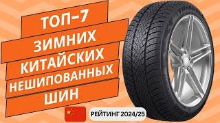 ТОП-7. Лучших зимних китайских нешипованных шин Рейтинг 2024/25 Какую китайскую резину выбрать?