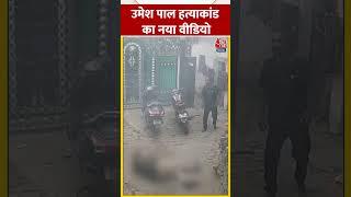 Umesh Pal Murder Case में नया CCTV वीडियो, फायरिंग करते दिखा असद | Atique Ahmed #shorts