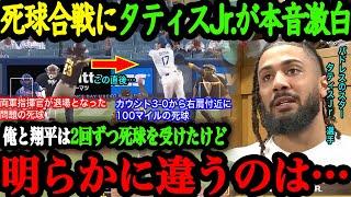 「あの瞬間、学ばされた気がしたよ」ド軍戦３つ目の死球を受けたタティスJr.が大谷の神対応を大絶賛！【大谷翔平】【海外の反応】