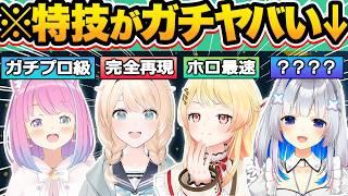 【総集編】天才か…？実はギャップが凄い意外すぎる特技を持つホロメン18選【ホロライブ/大空スバル/星街すいせい/ラプラス・ダークネス/兎田ぺこら/切り抜き】