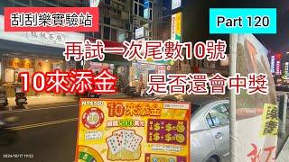 ［刮刮樂120］再試一次 尾數10號的 「10來添金」是否可以添金 #刮刮樂 #scratch #lottery #10來添金