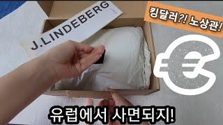 제이린드버그 반의 반값 유럽 직구팁 - 구매처/가격/사이즈팁