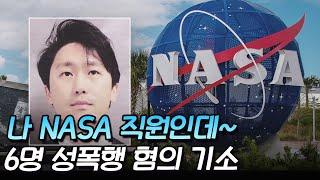 한인 NASA 직원이 이런 범죄를? 우리나라에서 발생했다면?