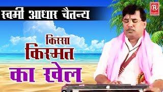 Kismat Ka Khel | किस्मत का खेल | Swami Aadhar Chaitanya | Kissa Lokkatha 2017 | Rathore Cassettes