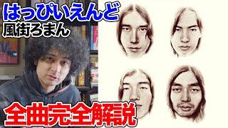 はっぴいえんど『風街ろまん』全曲完全解説