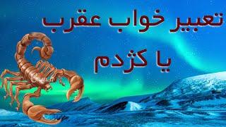 تعبیر خواب عقرب یا کژدم / تعبیر خواب رنگهای عقرب ، نیش زدن ، کشتن و خوردن عقرب، تعبیر خواب عقرب مرده