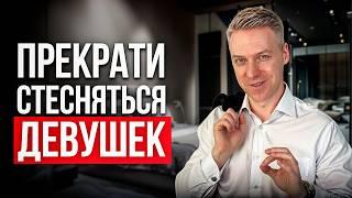 Как познакомиться с девушкой и НЕ ОБЛАЖАТЬСЯ!