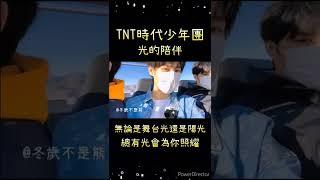 #時代少年團 光的陪伴 - 無論是舞台光還是陽光 總有光為你而照耀 #丁程鑫 #馬嘉祺 #張真源 #宋亞軒 #賀峻霖 #嚴浩翔 #劉耀文 