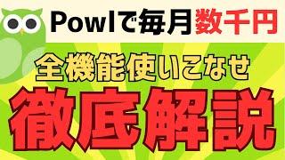 【特単あり】Powlの危険性・使い方を徹底解説 #ポイ活アプリ