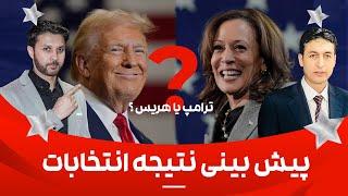 پیش بینی نتیجه انتخابات|دونالد ترامپ یا کاملا هریس کی برنده است؟| Election Forecast Trump or Kamala