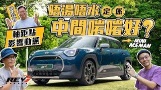 MINI Aceman SE 全新型號取代五門Cooper 夾喺三門Cooper同Countryman之間 能否各取所長？ #REVchannel