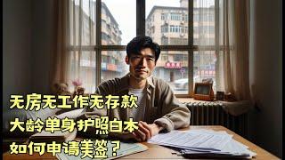 无房无工作无存款，大龄单身护照白本，如何申请美签？（630期 2023/11.23）