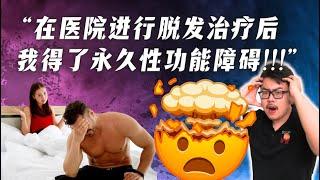 “脱发治疗后，我不幸得了永久阳痿!!”运动学博士的深度解析