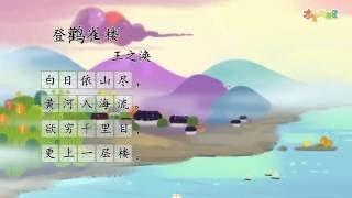 【才智小天地】唐诗精读：《登鹳雀楼》王之涣