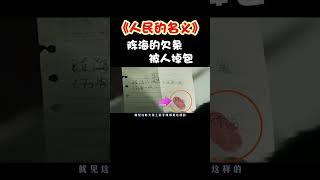 《人民的名义》穿帮：陈海的欠条，被人掉包