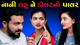 Nani Vahu Ne Dollar No Power નાની વહુ ને ડોલરનો પાવર ॥ Gujarati Short Film ॥ Gujarati Natak ॥ K STAR