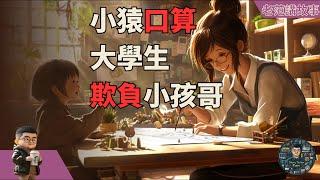 揭秘小猿口算风波：大学生为何集体“虐”小学生？教育平台寓教于乐的机遇与挑战分析