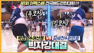 중력을 거스르는 무게감있는 코치들의 남복 한판승부! (박경민&여선동 VS 길세진&원현호) | [제1회 아펙스배] | 남복준자강(예선전)