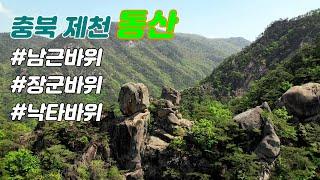 제천의 명산, 동산의 멋진 기암들...남근바위, 장군바위, 낙타바위, 소뿔바위 / 드론영상